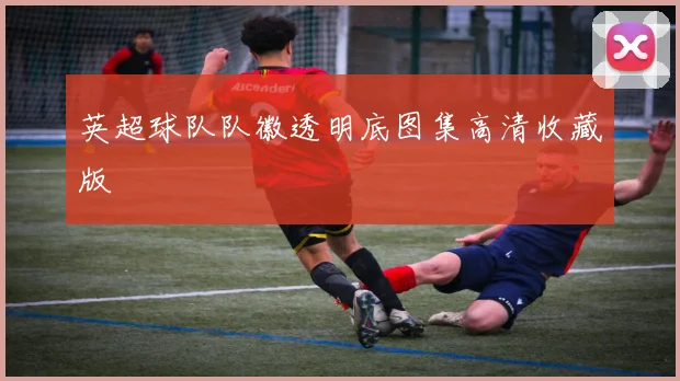 英超球队队徽透明底图集高清收藏版