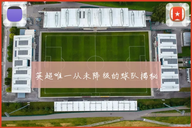 英超唯一从未降级的球队揭秘