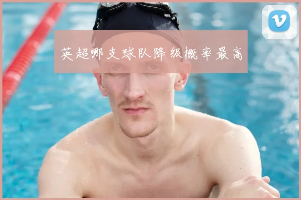 英超哪支球队降级概率最高