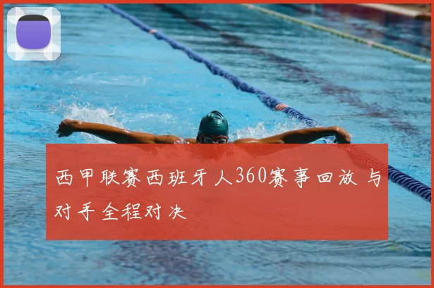 西甲联赛西班牙人360赛事回放 与对手全程对决