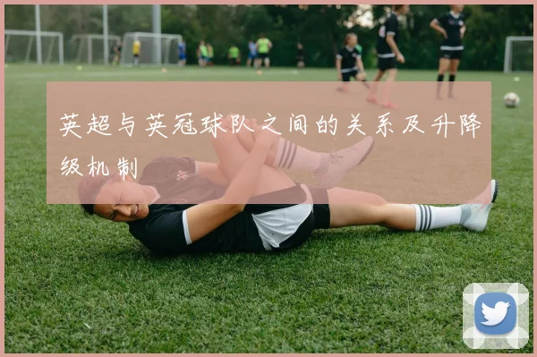 英超与英冠球队之间的关系及升降级机制