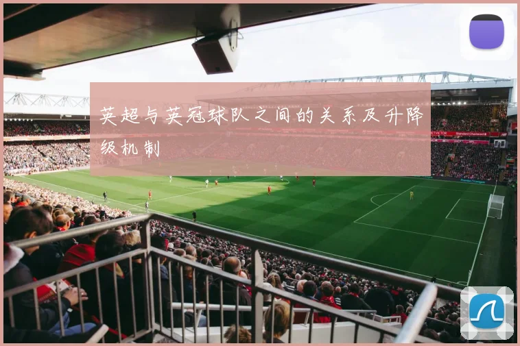 英超与英冠球队之间的关系及升降级机制