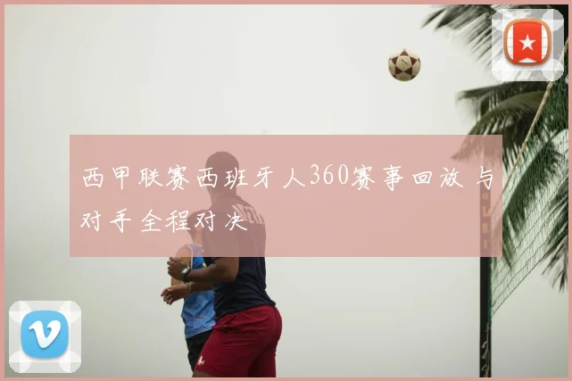 西甲联赛西班牙人360赛事回放 与对手全程对决