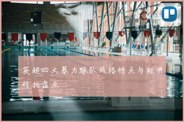 英超四大暴力球队风格特点与经典对抗盘点