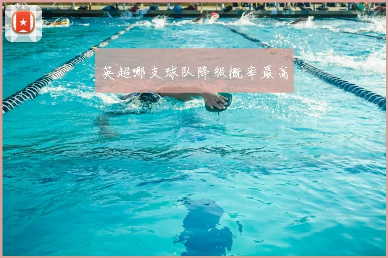 英超哪支球队降级概率最高