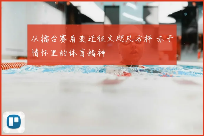 从擂台赛看变迁征文咫尺方枰 赤子情怀里的体育精神