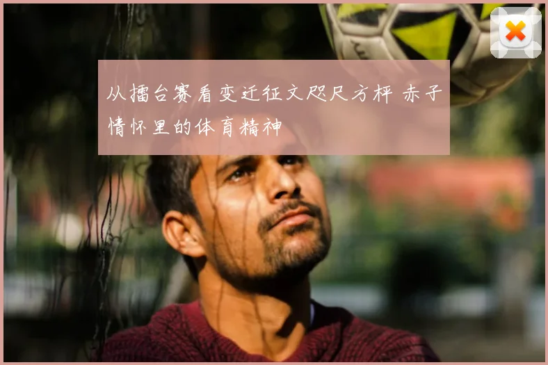 从擂台赛看变迁征文咫尺方枰 赤子情怀里的体育精神