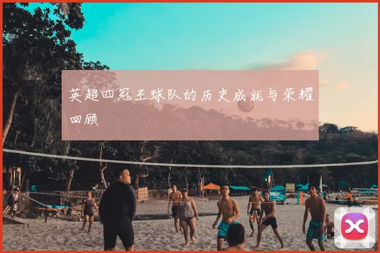 英超四冠王球队的历史成就与荣耀回顾