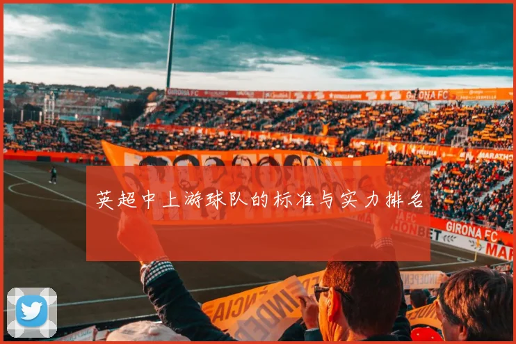 英超中上游球队的标准与实力排名