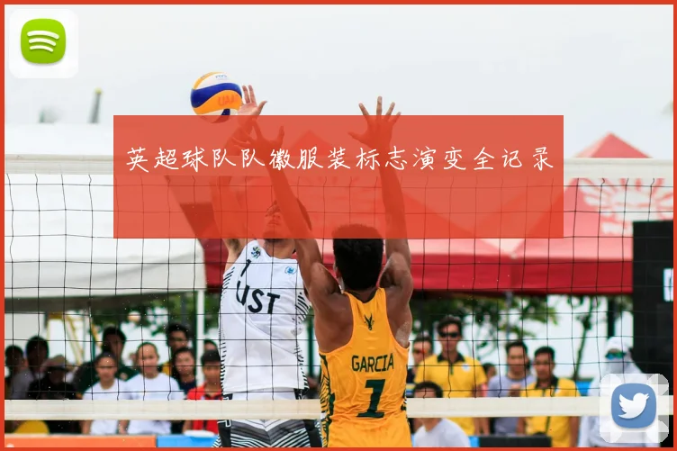 英超球队队徽服装标志演变全记录