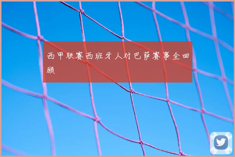 西甲联赛西班牙人对巴萨赛事全回顾