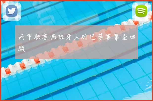 西甲联赛西班牙人对巴萨赛事全回顾